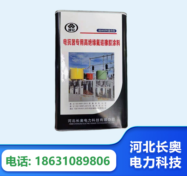 商洛电抗器专用高绝缘氟硅橡胶涂料